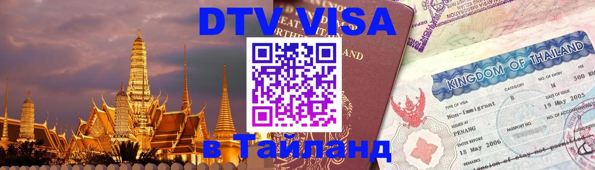 Сколько стоит виза DTV в Тайланд 