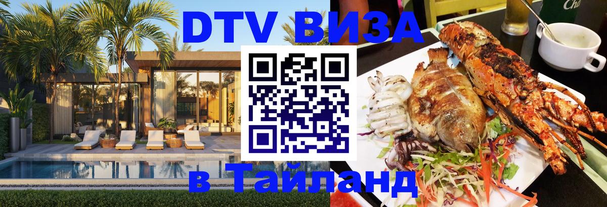 Купить DTV визу в Таиланд Назрань 